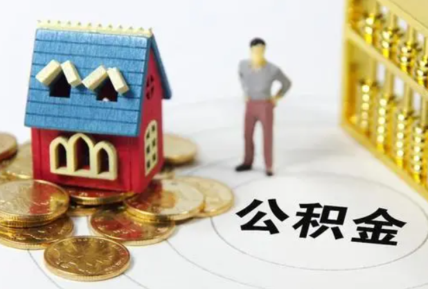 铁岭在职公积金提取条件