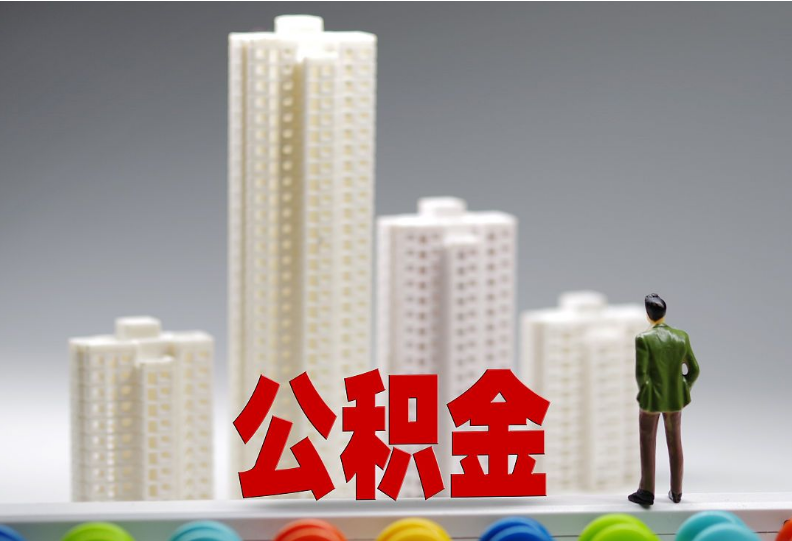 铁岭离职之后住房公积金怎么处理？