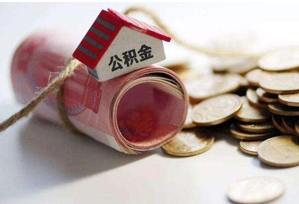 铁岭公积金怎么用?