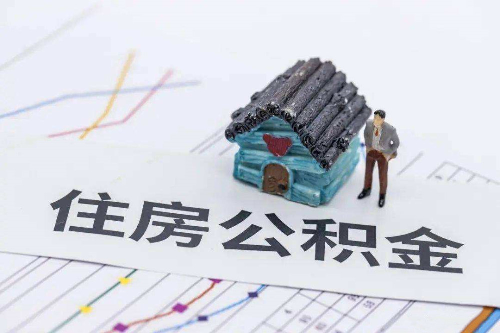 铁岭租房公积金怎么提取出来？