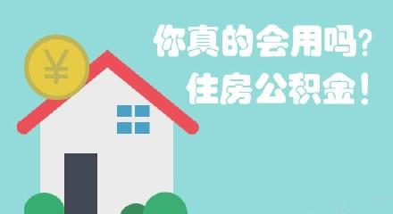 铁岭住房公积金提取条件是什么
