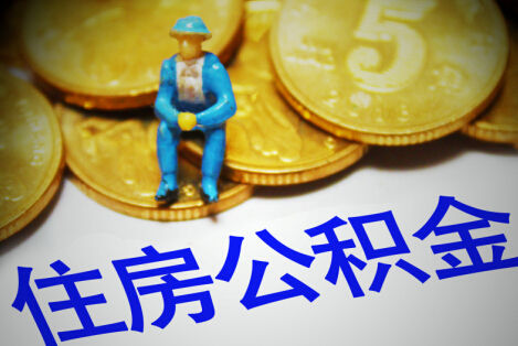 铁岭购买自住住房提取公积金需要什么条件？