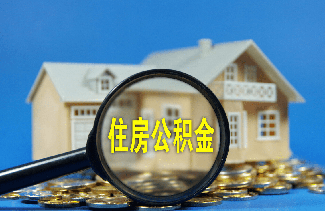 铁岭购买自住住房提取住房公积金申请条件+流程