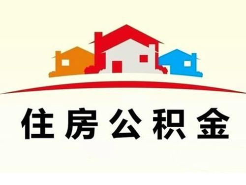 铁岭公积金租房提取条件