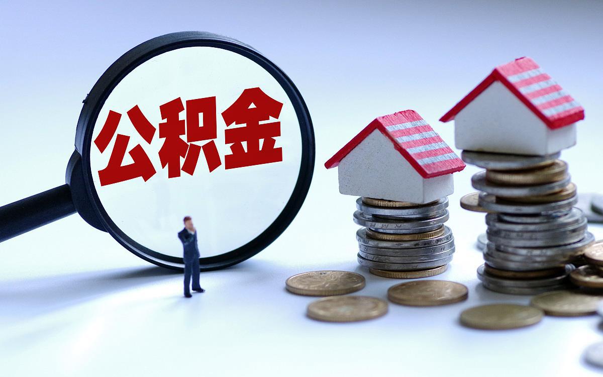 铁岭购买自住住房提取住房公积金需要多久？