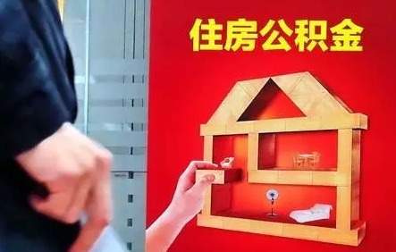 铁岭公积金冲还贷如何办理?