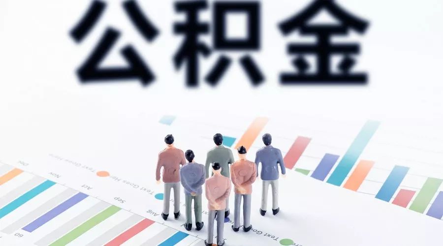 铁岭公积金提取次数