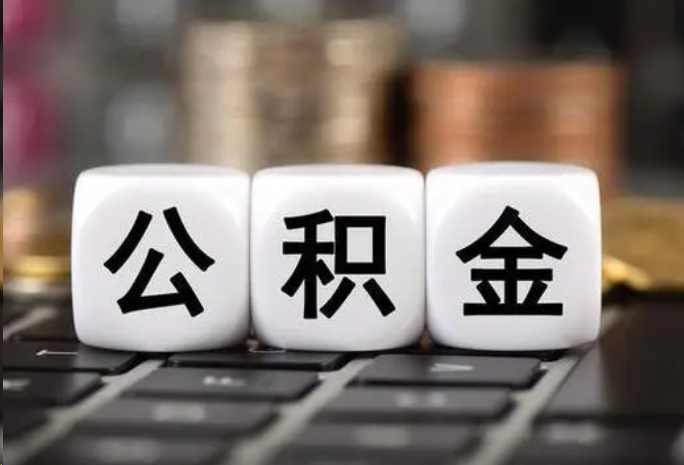 铁岭住房公积金可以一次性提取吗