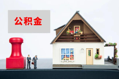 铁岭公积金被封存了还能提取出来吗？
