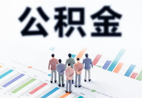 铁岭提取住房公积金最简单的方法