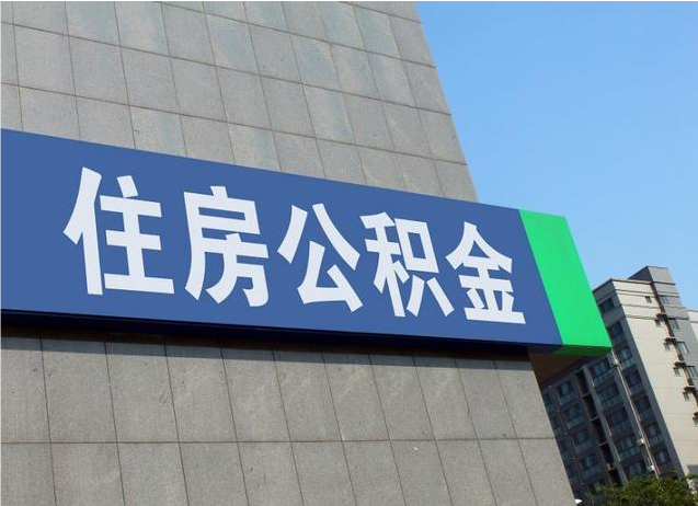 铁岭退休人员如何提取公积金