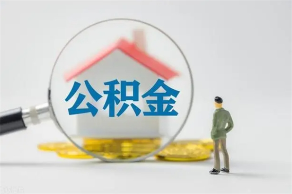 铁岭离职能取公积金吗？